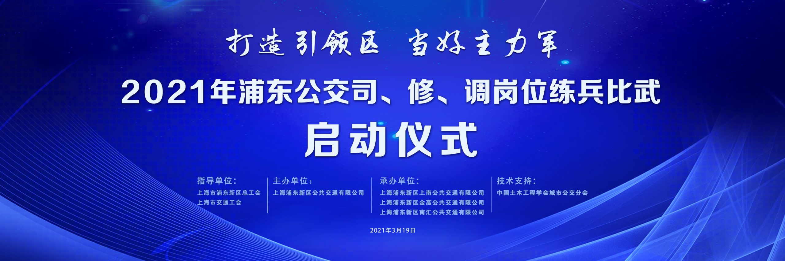 2021年浦东公交司、修、调岗位练兵比武启动仪式 案例展示 第1张